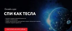 Георг Ковалев Онлайн-курс Спи как Тесла