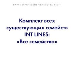 INT Lines Все семейства Иван Зылёв 2023