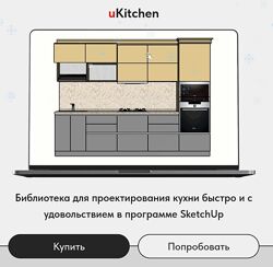 uKitchen - библиотека для проектирования кухни в SketchUp 2023