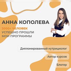 Анна Кополева ЖКТ 3.0. Тариф продвинутый2023