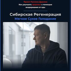 Руслан Дудник Сибирская регенерация Мягкое Сухое Голоданием 2023