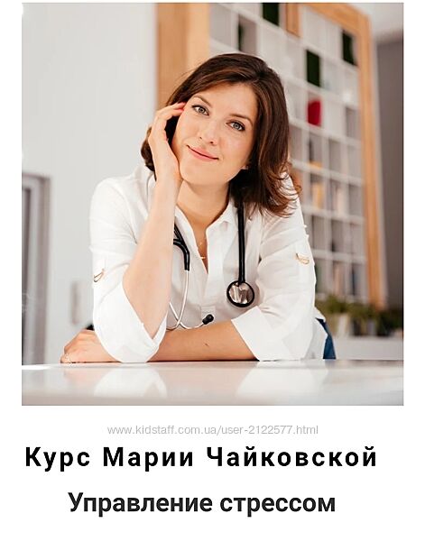 Мария Чайковская Управление стрессом и паническими атаками