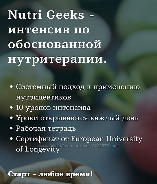 Юлия Юсипова Nutri Geeks - интенсив по обоснованной нутритерапии