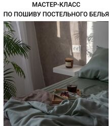 Кристина Каминская Мастер-класс по пошиву постельного белья 2024