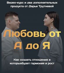 Дарья Трутнева Тематический курс Любовь от А до Я 2023