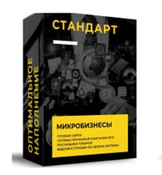 Василий Белоусов Оптовый дропшиппинг на миллион Тариф Стандарт