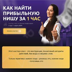 Ирина Агафонова Выбор прибыльной ниши 2024