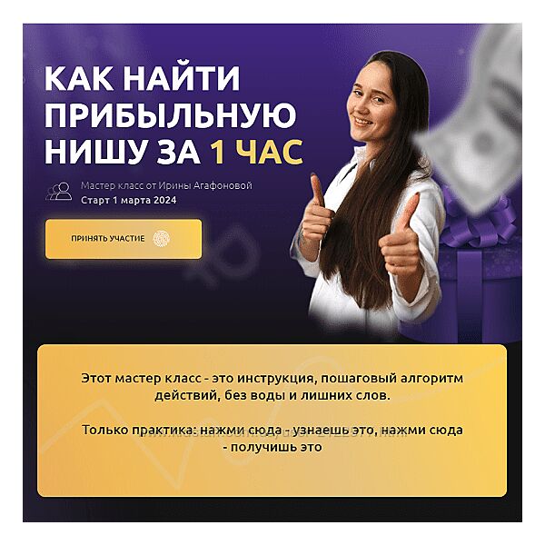 Ирина Агафонова Выбор прибыльной ниши 2024