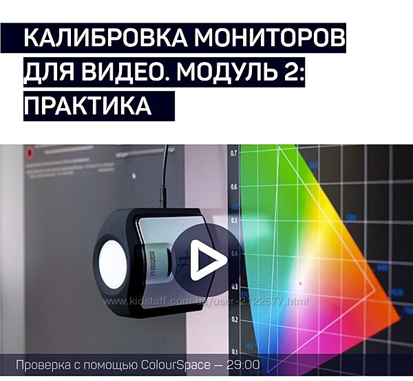 liveclasses Виталий Бужан  Калибровка мониторов для видео. Модуль 2 Пра