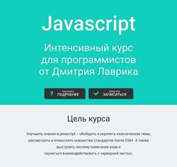 Дмитрий Лаврик Javascript Интенсивный курс для программистов 2023