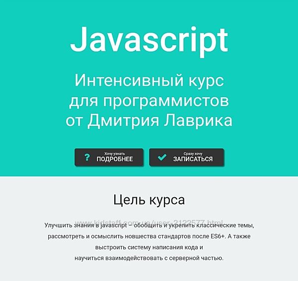 Дмитрий Лаврик Javascript Интенсивный курс для программистов 2023