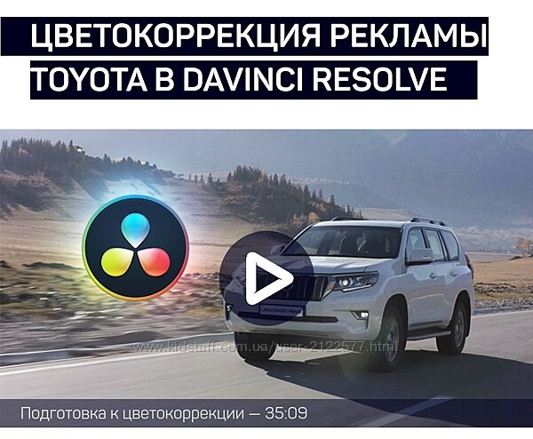 liveclasses Виталий Бужан  Цветокоррекция рекламы Toyota в DaVinci Resol