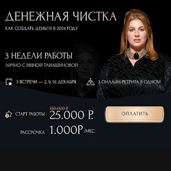 Инна Тлиашинова Денежная чистка. Как создать деньги в 2024 году
