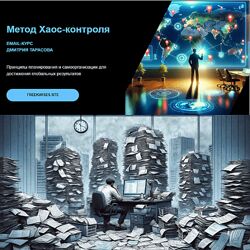 Дмитрий Тарасов Метод Хаос-контроля 2024