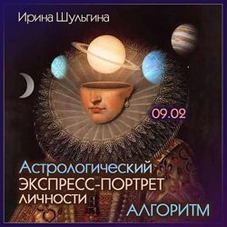 Ирина Шульгина Астрологический экспресс портрет личности. Алгоритм 2024