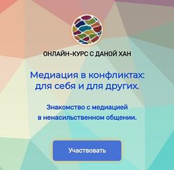 Дана Хан Медиация в конфликтах для себя и для других 2023