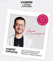 Андрей Курпатов Худеем с Андреем Курпатовым 2023