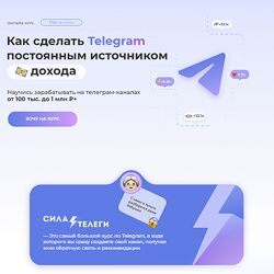 А. Шамардина Сила телеги Как сделать Telegram постоянным источником дохода