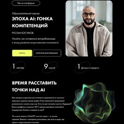 Руслан Юсуфов Эпоха АI гонка компетенций 2023 Уроки Легенд