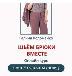 Галина Коломейко Шьём брюки вместе 2024