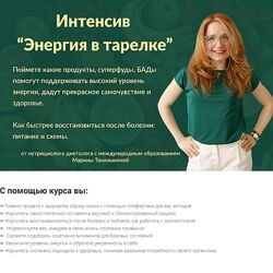 Марина Тананыкина Энергия в тарелке 2024