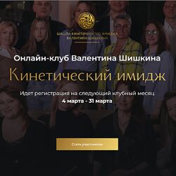 Валентин Шишкин Онлайн-клуб Кинетический имидж Март 2024