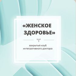 Юлия Шефова Женское здоровье Апрель 2023