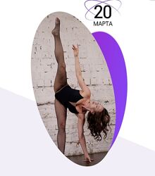 Татьяна Вещикова Омоложение тела через растяжку