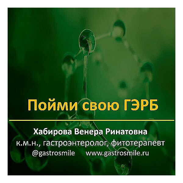 Венера Хабирова Пойми свою ГЭРБ Всё про те самые кисло/горько во рту изжогу