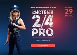 Марина Корпан Система 2/4 PRO 2023