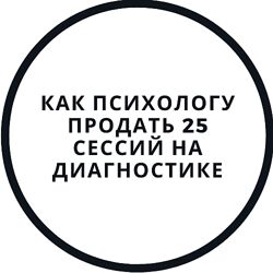 Василий Смирнов Как психологу продать 25 сессий на диагностике 