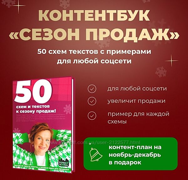 Тома Саркулова ТомаТ Контентбук Сезон продаж 2023
