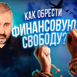 Алекс Яновский Финансовая свобода май-июль 2020