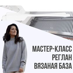 Ольга Юрьева Машинное вязание МК реглан Вязаная база 