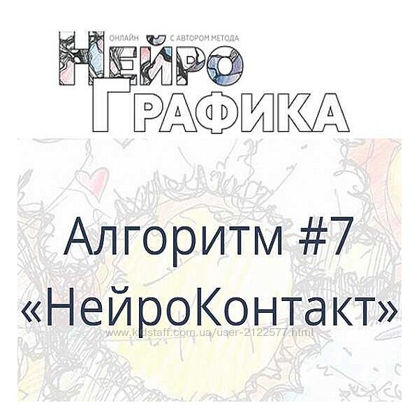 Павел Пискареа Алгоритм НейроГрафики 7 НейроКонтакт