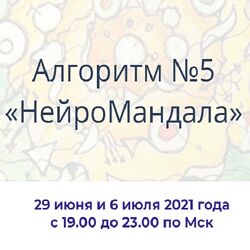 Павел Пискарёв Алгоритм НейроГрафики 5 НейроМандала