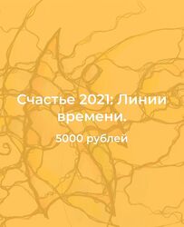 Павел Пискарев Нейрографика. Счастье Линии времени 2021