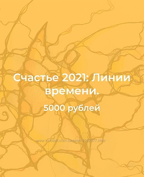 Павел Пискарев Нейрографика. Счастье Линии времени 2021