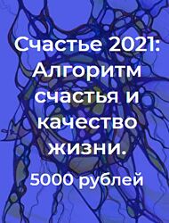 Павел Пискарев Нейрографика Алгоритм счастья и качество жизни 2021