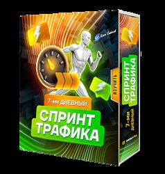 Илья Ситнов 7-ми дневный спринт трафика 2024