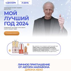 Джон Кехо Мой лучший год 2024