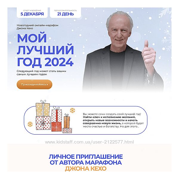 Джон Кехо Мой лучший год 2024