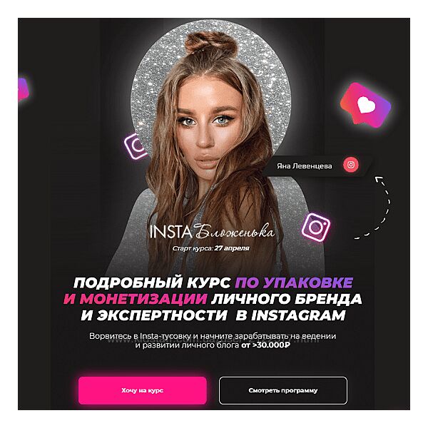 Яна Левенцева InstaБложенька