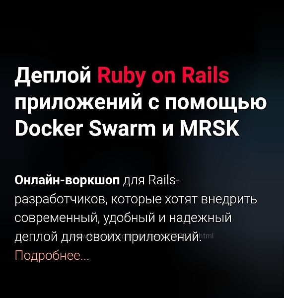 Александр Борисов  Деплой Ruby on Rails приложений с помощью Docker Swarm