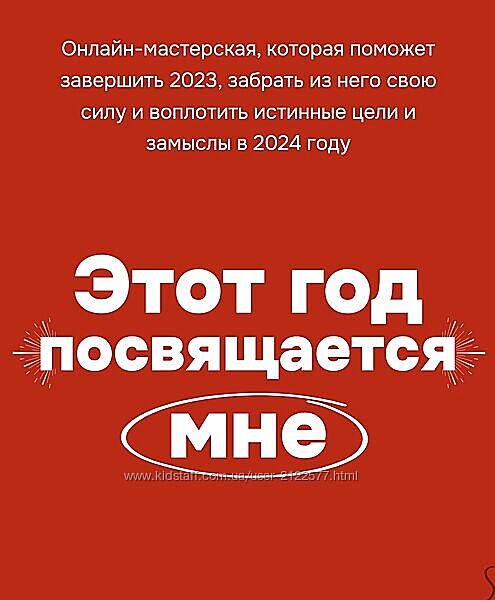 Виталина Скворцова-Охрицкая Этот год посвящается мне 2023/2024