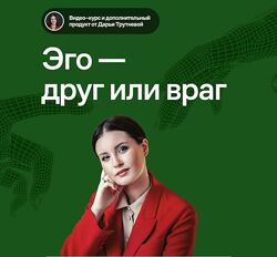 Дарья Трутнева Тематический курс Эго - друг или враг дополнительный продук