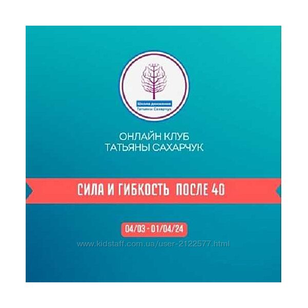Татьяна Сахарчук Сила и гибкость после 40 Часть 1 , 2024
