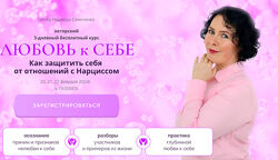 Надежда Семененко Любовь к Себе Как защитить себя от отношений с Нарциссом