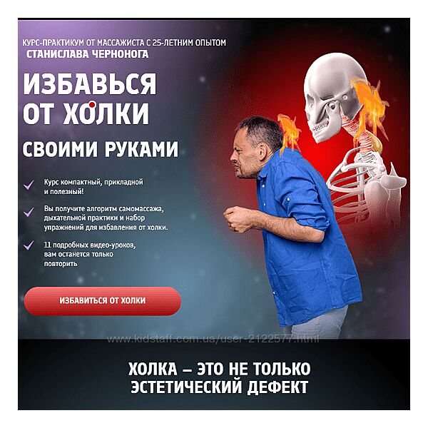 Станислав Черноног Избавься от холки своими руками 2024