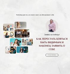 Светлана Горбач Как перестать бояться быть видимым и заявить о себе 2024